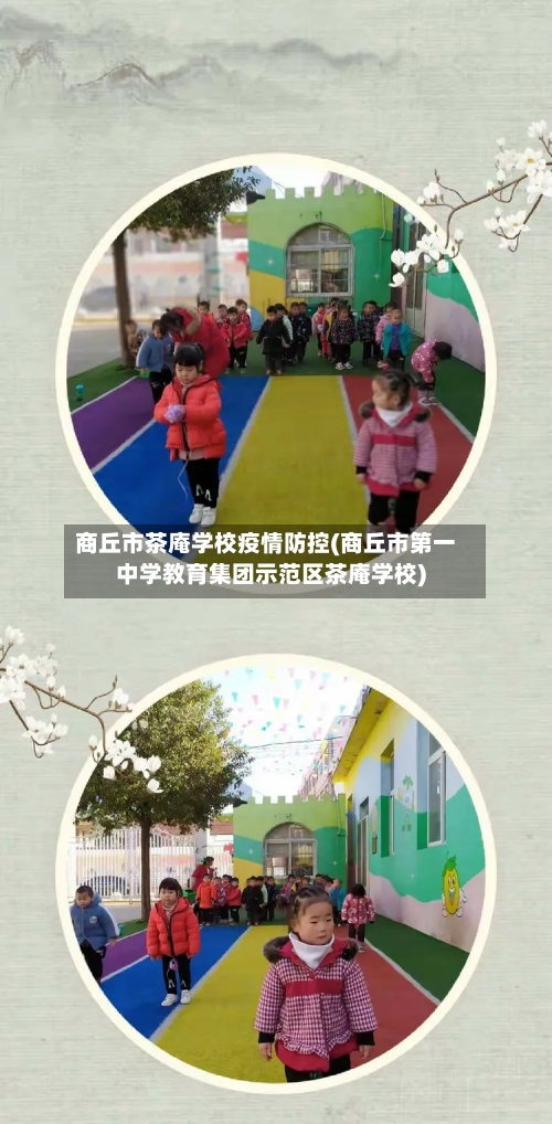 商丘市茶庵学校疫情防控(商丘市第一中学教育集团示范区茶庵学校)-第2张图片