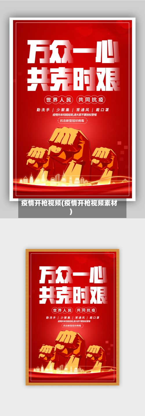 疫情开枪视频(疫情开枪视频素材)-第2张图片