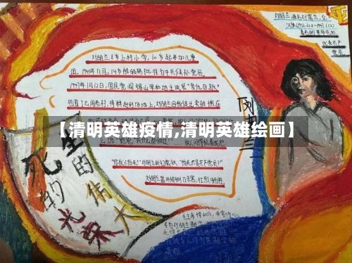 【清明英雄疫情,清明英雄绘画】