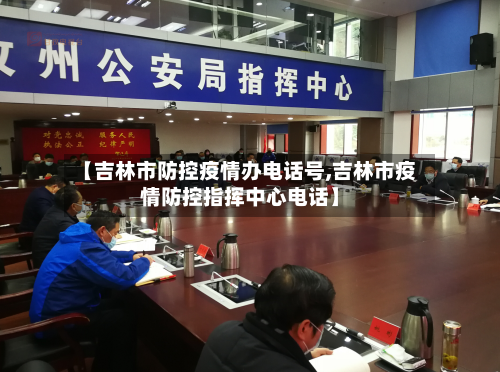 【吉林市防控疫情办电话号,吉林市疫情防控指挥中心电话】