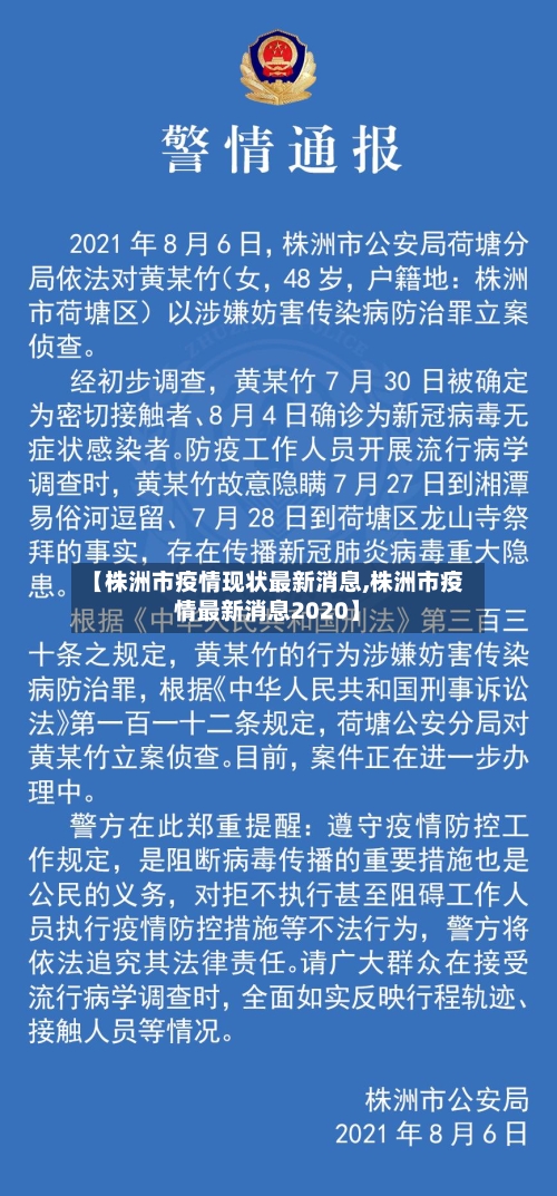 【株洲市疫情现状最新消息,株洲市疫情最新消息2020】-第2张图片