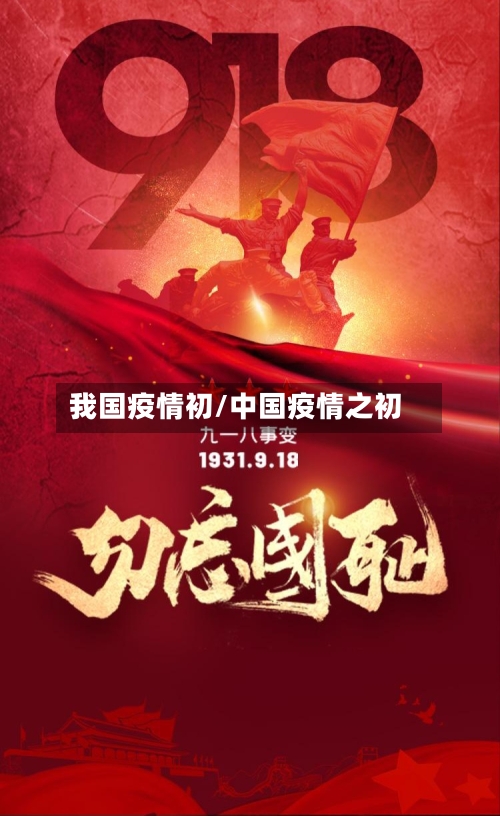 我国疫情初/中国疫情之初