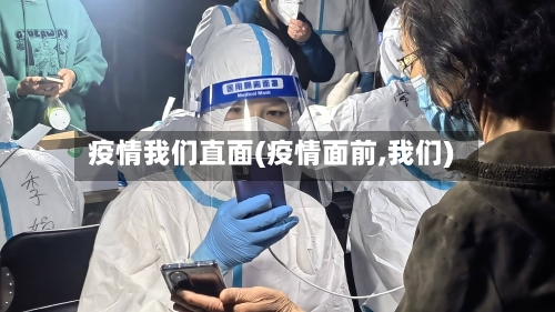 疫情我们直面(疫情面前,我们)-第2张图片