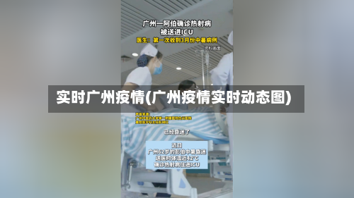 实时广州疫情(广州疫情实时动态图)-第3张图片