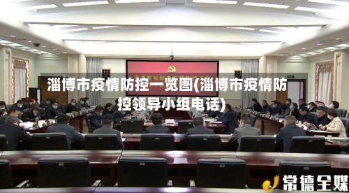 淄博市疫情防控一览图(淄博市疫情防控领导小组电话)