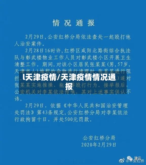 l天津疫情/天津疫情情况通报-第2张图片