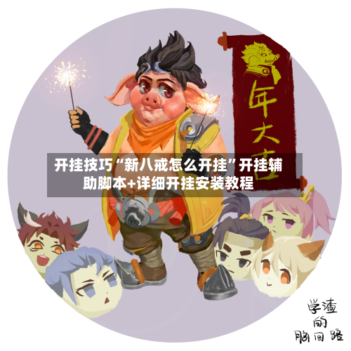 开挂技巧“新八戒怎么开挂	”开挂辅助脚本+详细开挂安装教程-第3张图片