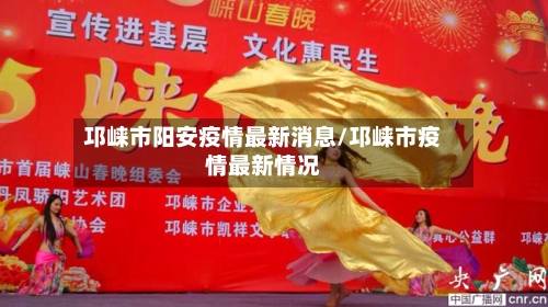 邛崃市阳安疫情最新消息/邛崃市疫情最新情况-第3张图片