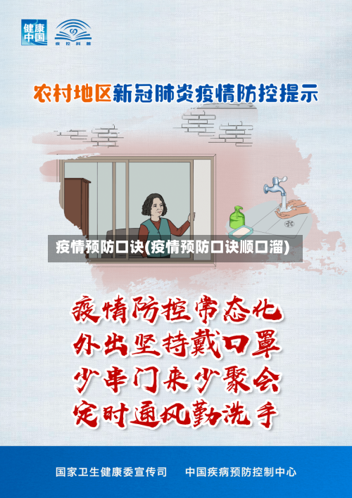 疫情预防口诀(疫情预防口诀顺口溜)