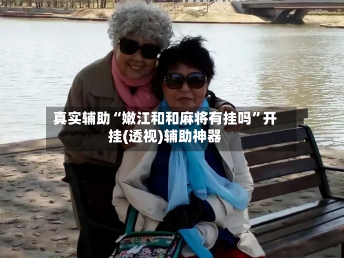 真实辅助“嫩江和和麻将有挂吗”开挂(透视)辅助神器-第2张图片