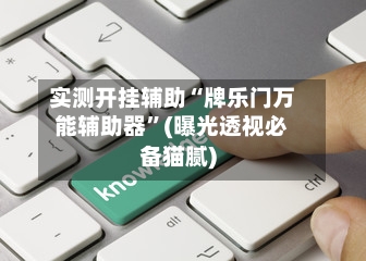 实测开挂辅助“牌乐门万能辅助器”(曝光透视必备猫腻)-第2张图片