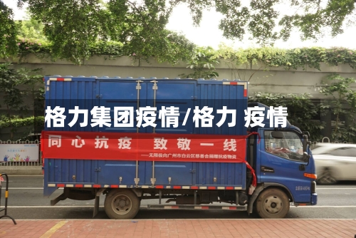 格力集团疫情/格力 疫情-第3张图片