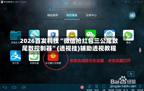 2026首发科技“微信抢红包三公尾数尾数控制器”(透视挂)辅助透视教程