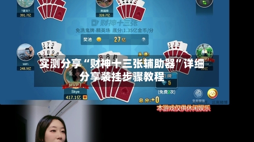 实测分享“财神十三张辅助器”详细分享装挂步骤教程