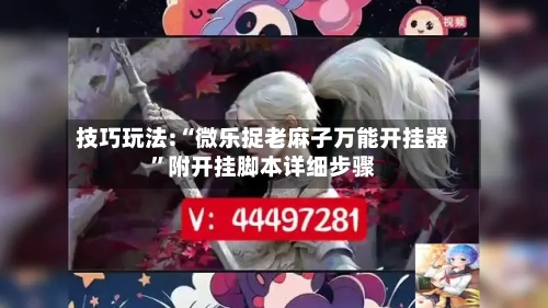 技巧玩法:“微乐捉老麻子万能开挂器	”附开挂脚本详细步骤-第2张图片