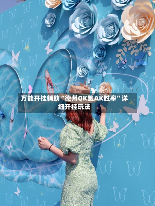 万能开挂辅助“德州QK跑AK胜率	”详细开挂玩法-第2张图片