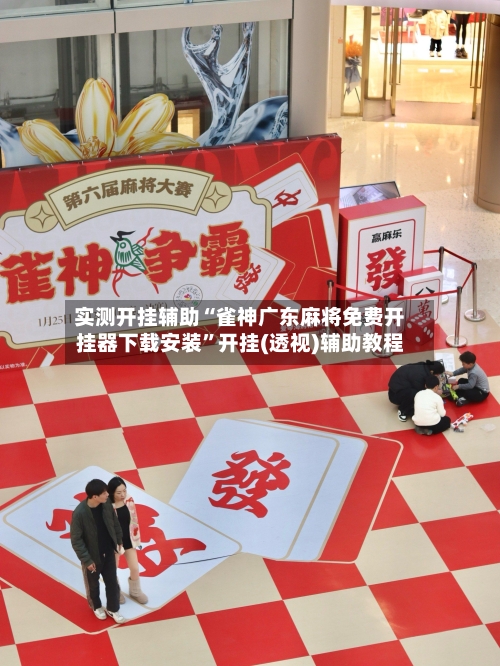 实测开挂辅助“雀神广东麻将免费开挂器下载安装	”开挂(透视)辅助教程-第2张图片