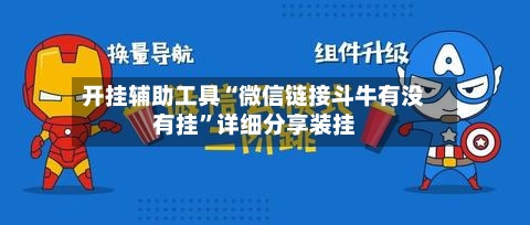开挂辅助工具“微信链接斗牛有没有挂”详细分享装挂-第2张图片