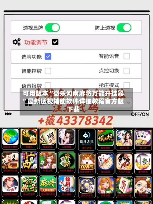 可用版本“微乐河南麻将万能开挂器”最新透视辅助软件详细教程官方版下载