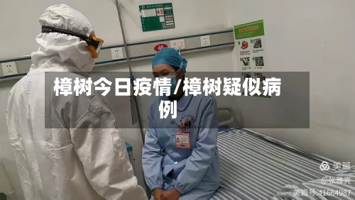 樟树今日疫情/樟树疑似病例