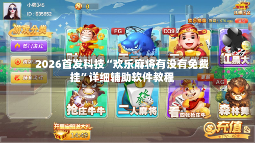 2026首发科技“欢乐麻将有没有免费挂”详细辅助软件教程-第2张图片