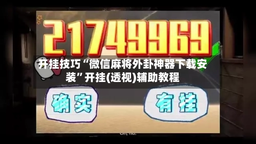 开挂技巧“微信麻将外卦神器下载安装”开挂(透视)辅助教程-第3张图片