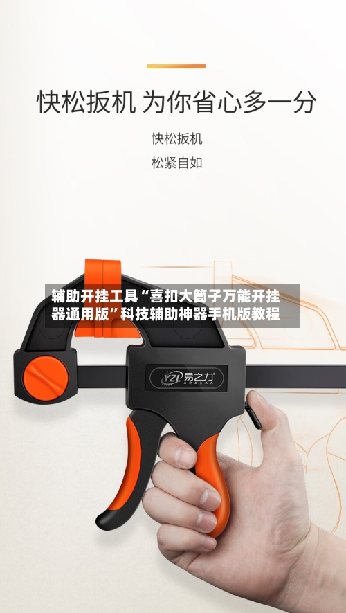 辅助开挂工具“喜扣大筒子万能开挂器通用版	”科技辅助神器手机版教程-第2张图片