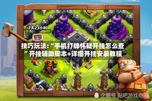 技巧玩法:“手机打牌怀疑开挂怎么查”开挂辅助脚本+详细开挂安装教程-第2张图片