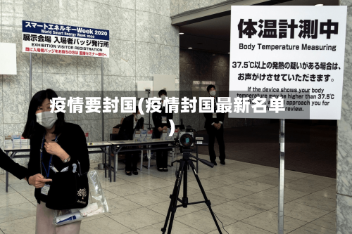 疫情要封国(疫情封国最新名单)-第1张图片