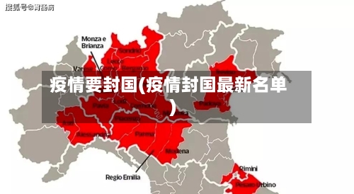 疫情要封国(疫情封国最新名单)-第2张图片