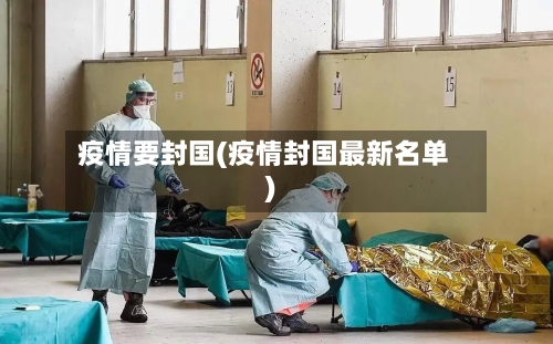 疫情要封国(疫情封国最新名单)-第3张图片