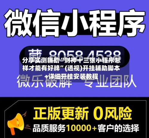 分享实测辅助“财神十三张小程序怎样才能有好牌”(透视)开挂辅助脚本+详细开挂安装教程