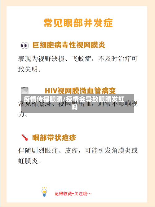 疫情传播眼睛/疫情会导致眼睛发红吗-第2张图片