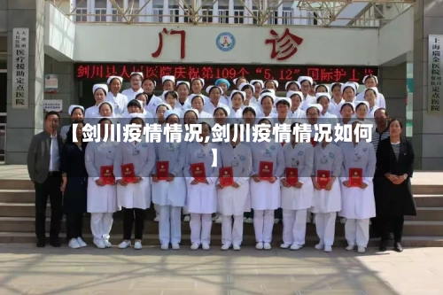 【剑川疫情情况,剑川疫情情况如何】