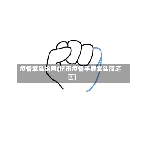 疫情拳头绘画(抗击疫情手握拳头简笔画)