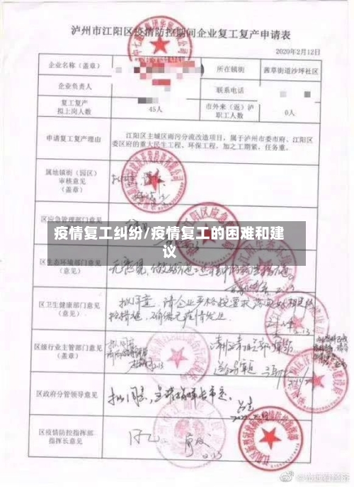 疫情复工纠纷/疫情复工的困难和建议-第2张图片