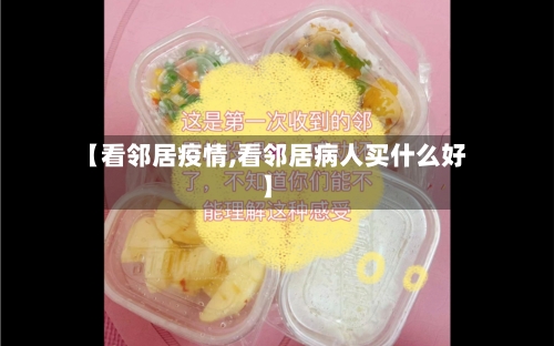 【看邻居疫情,看邻居病人买什么好】-第3张图片