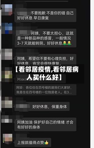 【看邻居疫情,看邻居病人买什么好】