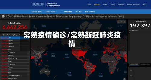 常熟疫情确诊/常熟新冠肺炎疫情