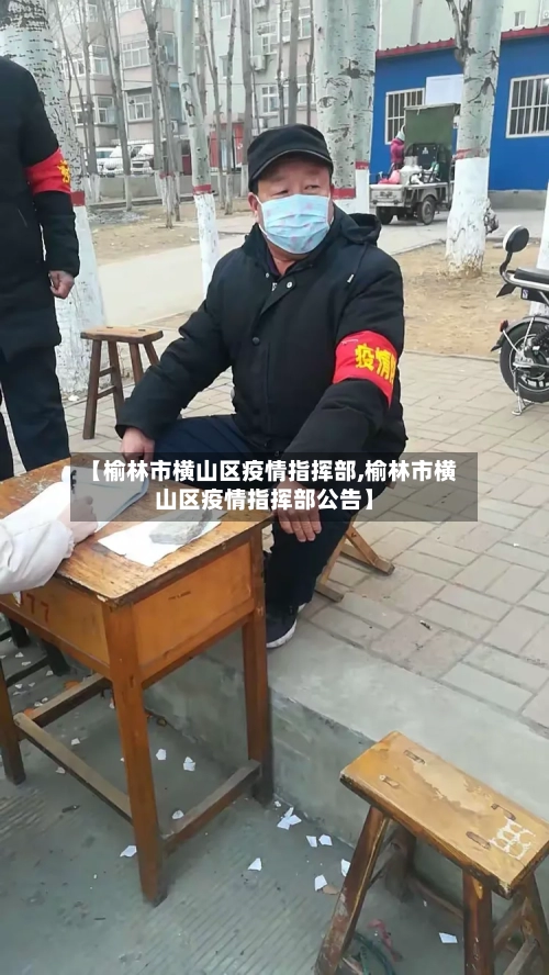 【榆林市横山区疫情指挥部,榆林市横山区疫情指挥部公告】-第2张图片