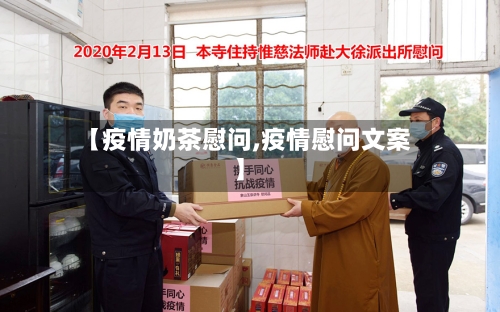 【疫情奶茶慰问,疫情慰问文案】-第2张图片