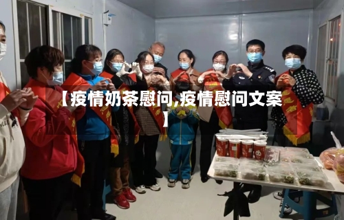 【疫情奶茶慰问,疫情慰问文案】