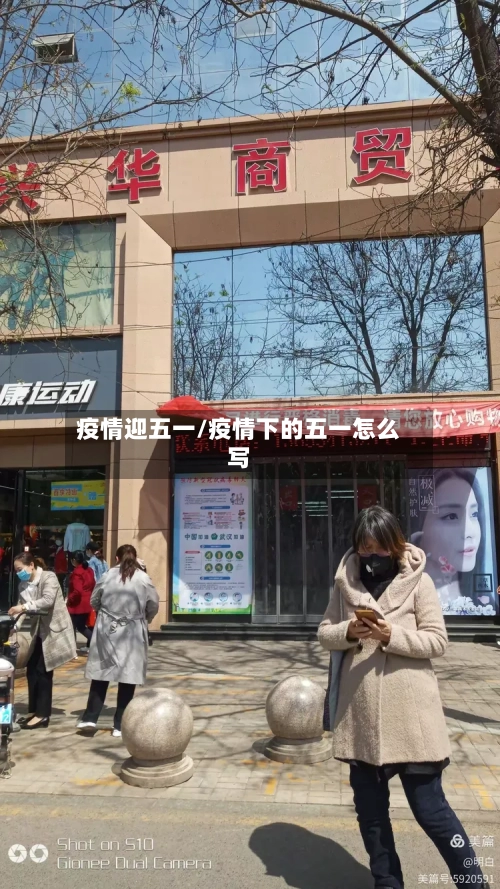 疫情迎五一/疫情下的五一怎么写