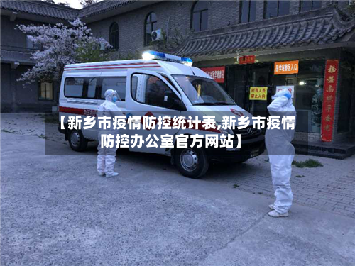 【新乡市疫情防控统计表,新乡市疫情防控办公室官方网站】