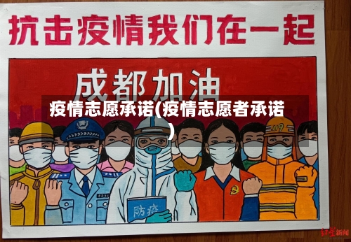 疫情志愿承诺(疫情志愿者承诺)