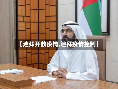 【迪拜开放疫情,迪拜疫情控制】-第3张图片