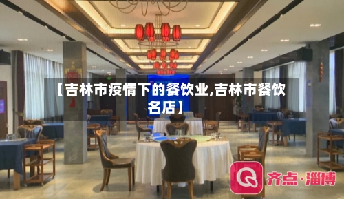 【吉林市疫情下的餐饮业,吉林市餐饮名店】-第3张图片