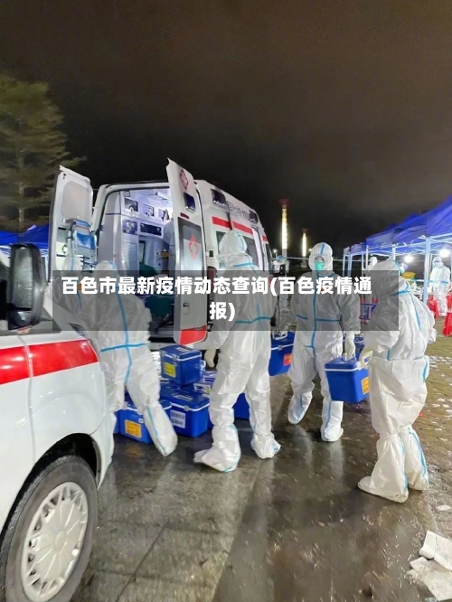百色市最新疫情动态查询(百色疫情通报)