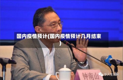 国内疫情预计(国内疫情预计几月结束)-第3张图片