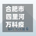 合肥市四里河万科疫情(合肥市四里河万科疫情最新消息)